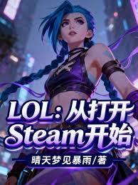 LOL���Ӵ�Steam��ʼ