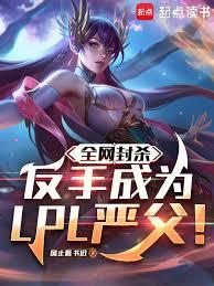 ȫ����ɱ�����ֳ�ΪLPL�ϸ���