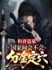 ���յ�Ĺ�������ʻ᲻��ֽ�Ѩ