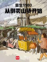 ����1980���ӵ���ɽ����ʼ