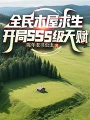 ȫ��ľ������������SSS���츳